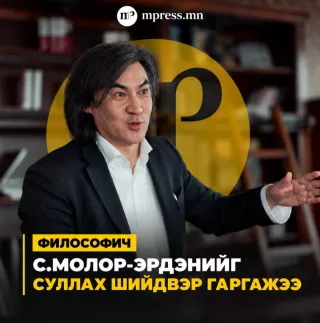 С.Молор-Эрдэнийг суллах шийдвэр гаргажээ