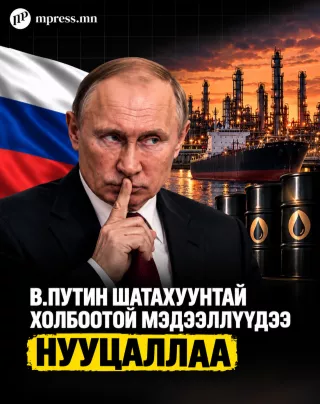 В.Путин шатахуунтай холбоотой мэдээллүүдээ НУУЦАЛЛАА