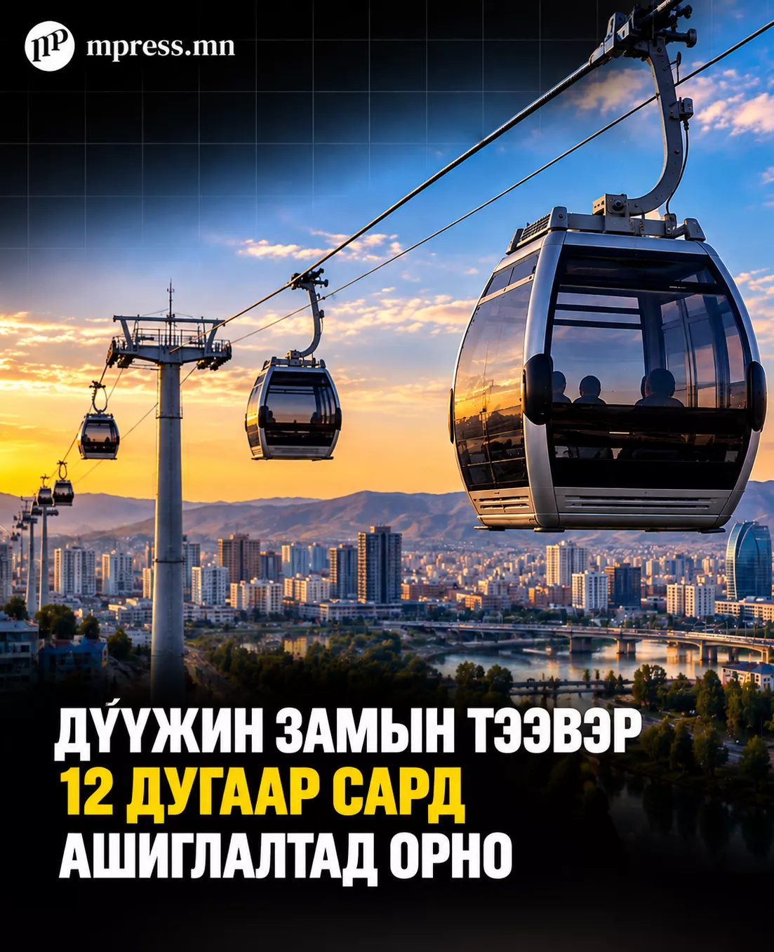 Дүүжин замын тээвэр 12 дугаар сард ашиглалтад орно