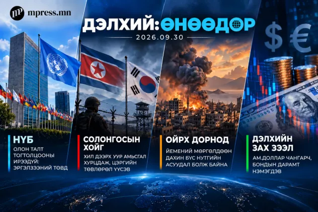 Дэлхий ӨНӨӨДӨР | 2026.09.30
