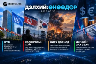 Дэлхий ӨНӨӨДӨР | 2026.09.30