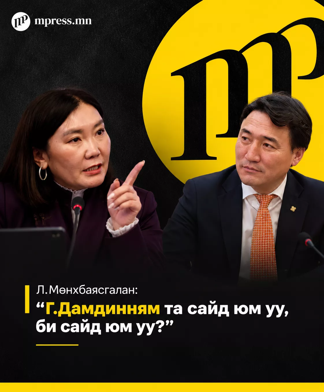 Л.Мөнхбаясгалан: Г.Дамдинням та сайд юм уу, би сайд юм уу?