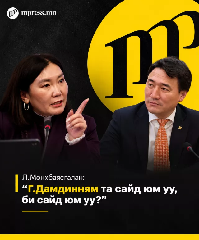 Л.Мөнхбаясгалан: Г.Дамдинням та сайд юм уу, би сайд юм уу?