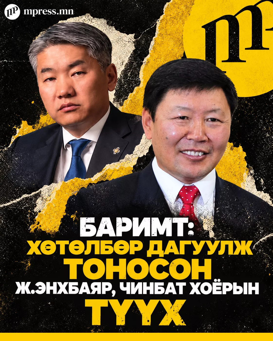 Баримт: Хөтөлбөр дагуулж тоносон Ж.Энхбаяр, Чинбат хоёрын ТҮҮХ