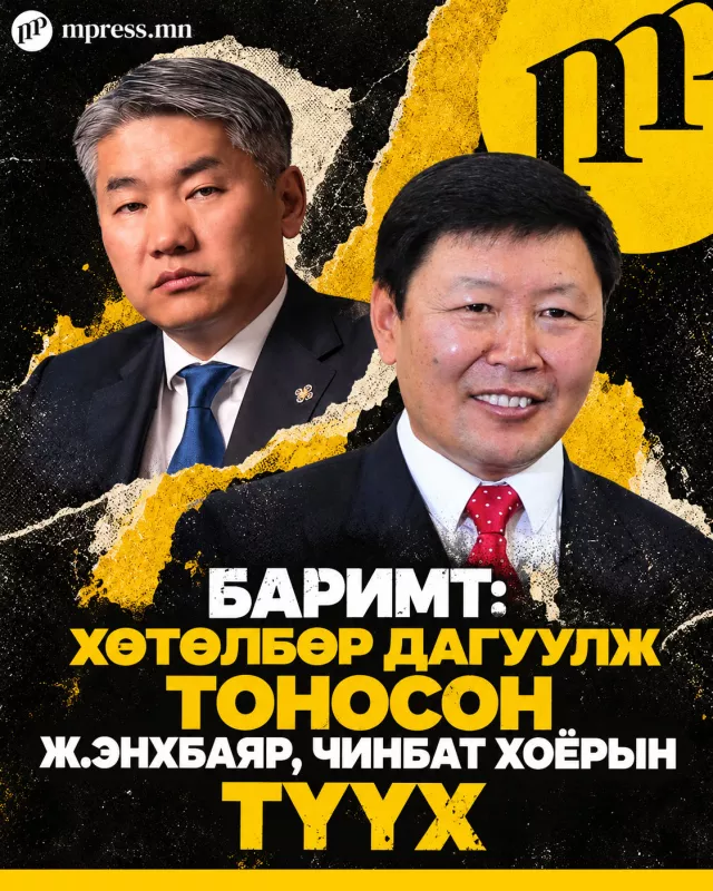 Баримт: Хөтөлбөр дагуулж тоносон Ж.Энхбаяр, Чинбат хоёрын ТҮҮХ