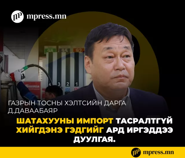 Хэрэглэгчид шатахуун тасрах вий гэсэн айдсаас үүдэлтэйгээр ХОМСДОЛ үүсч байна