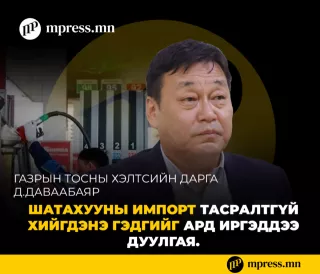 Хэрэглэгчид шатахуун тасрах вий гэсэн айдсаас үүдэлтэйгээр ХОМСДОЛ үүсч байна