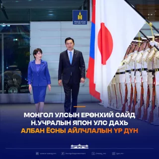 Ерөнхий сайд Н.Учралын Япон улс дахь албан ёсны айлчлалын үр дүнг танилцууллаа