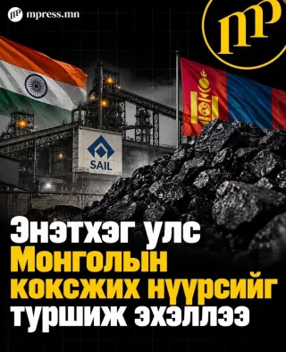 Энэтхэг улс Монголын коксжих нүүрсийг туршиж эхэллээ