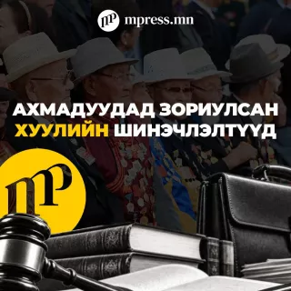 Ахмадуудад зориулсан ХУУЛИЙН шинэчлэлтүүд