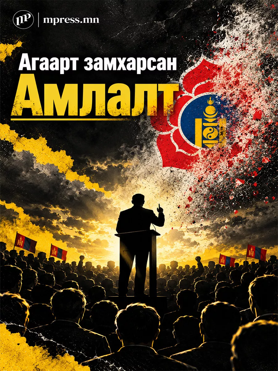 МАН-ын Сонгуулийн амлалтууд биелж байна уу?
