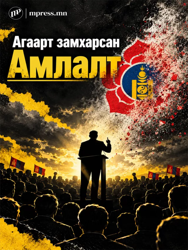 МАН-ын Сонгуулийн амлалтууд биелж байна уу?