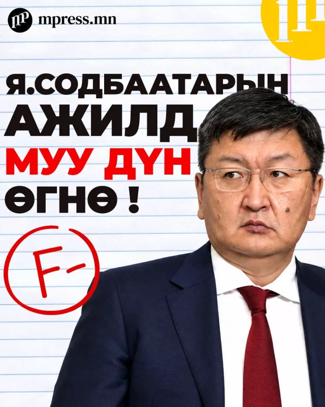 Я.Содбаатарын ажилд муу дүн өгнө