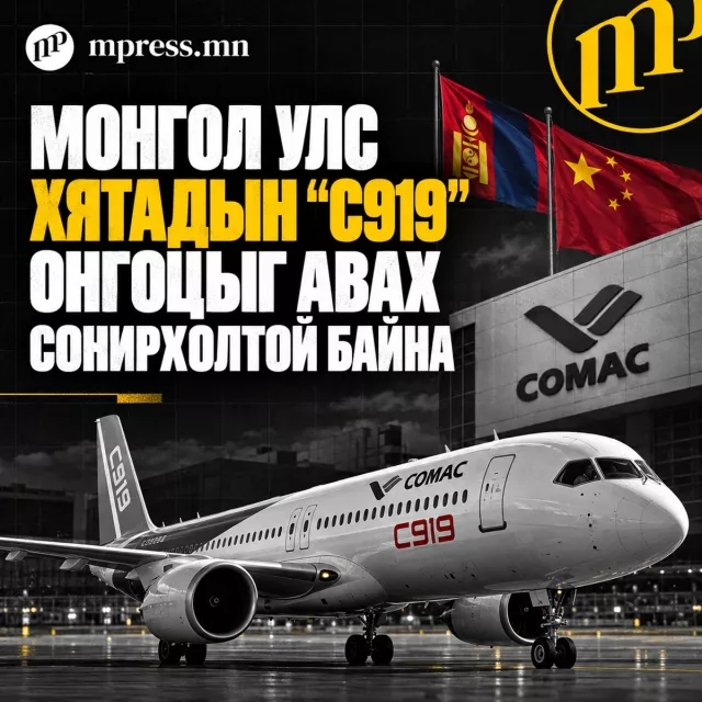 Монгол Улс Хятадын “C919” онгоцыг авах сонирхолтой байна