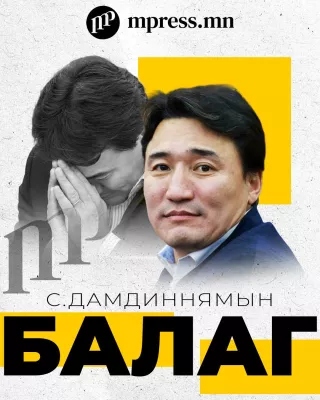 С.Дамдиннямын балаг