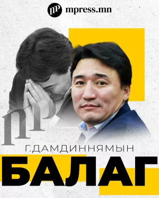 Г.Дамдиннямын балаг