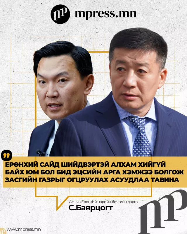 С.Баярцогт: Н.Учрал шийдвэртэй арга хэмжээ авахгүй бол ЗГ-ыг огцруулах асуудлыг хөндөнө
