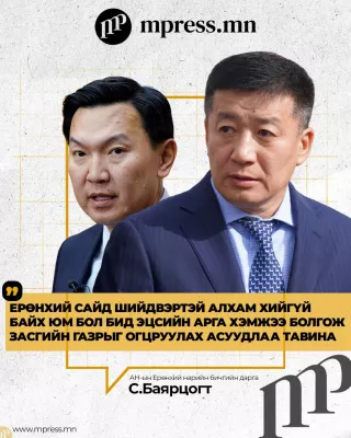 С.Баярцогт: Н.Учрал шийдвэртэй арга хэмжээ авахгүй бол ЗГ-ыг огцруулах асуудлыг хөндөнө