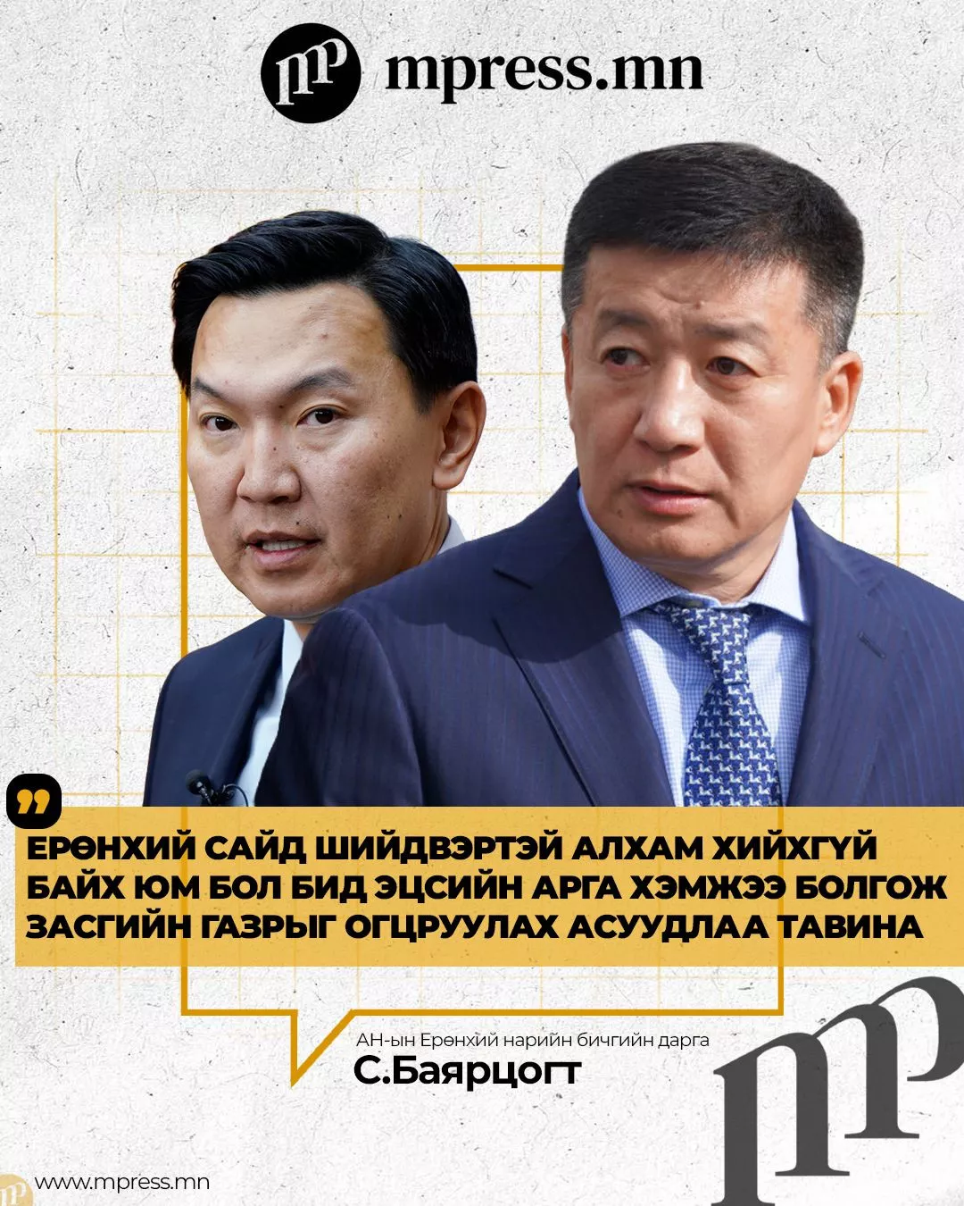С.Баярцогт: Н.Учрал шийдвэртэй арга хэмжээ авахгүй бол ЗГ-ыг огцруулах асуудлыг хөндөнө