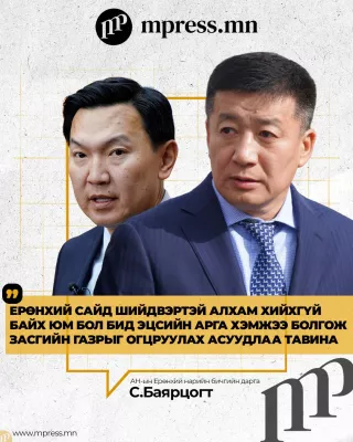 С.Баярцогт: Н.Учрал шийдвэртэй арга хэмжээ авахгүй бол ЗГ-ыг огцруулах асуудлыг хөндөнө