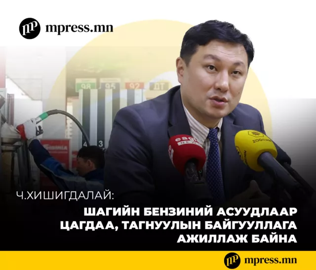 АҮЭБЯ | Шагийн бензиний асуудлаар цагдаа, тагнуулын байгууллага ажиллаж байна