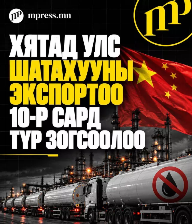 Хятад улс шатахууны экспортоо 10-р сард түр зогсоолоо