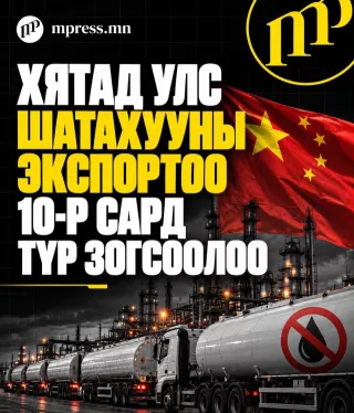 Хятад улс шатахууны экспортоо 10-р сард түр зогсоолоо