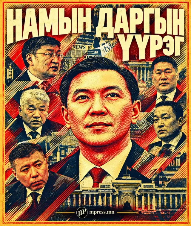 Намын даргын үүрэг