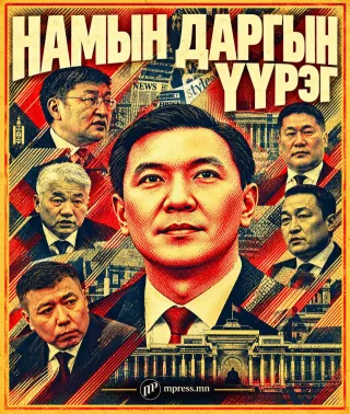 Намын даргын үүрэг