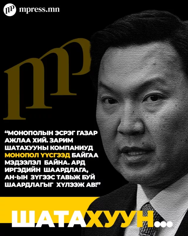 Н.Учрал: АН-ын тавьж байгаа шаардлагыг хүлээж ав!