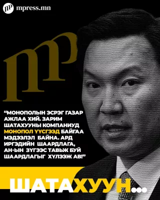 Н.Учрал: АН-ын тавьж байгаа шаардлагыг хүлээж ав!