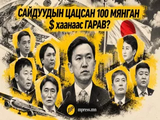 Япон явсан сайд нар тус бүр 100 мянган ам.доллар гаргасан уу?