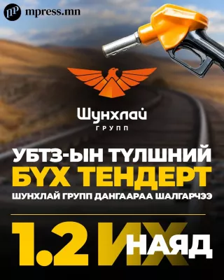 УБТЗ-ын түлшний бүх тендерт ШУНХЛАЙ групп дангаар шалгардаг байжээ