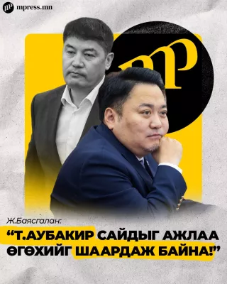 Ж.Баясгалан: Т.Аубакир сайдыг ажлаа өгөхийг шаардаж байна