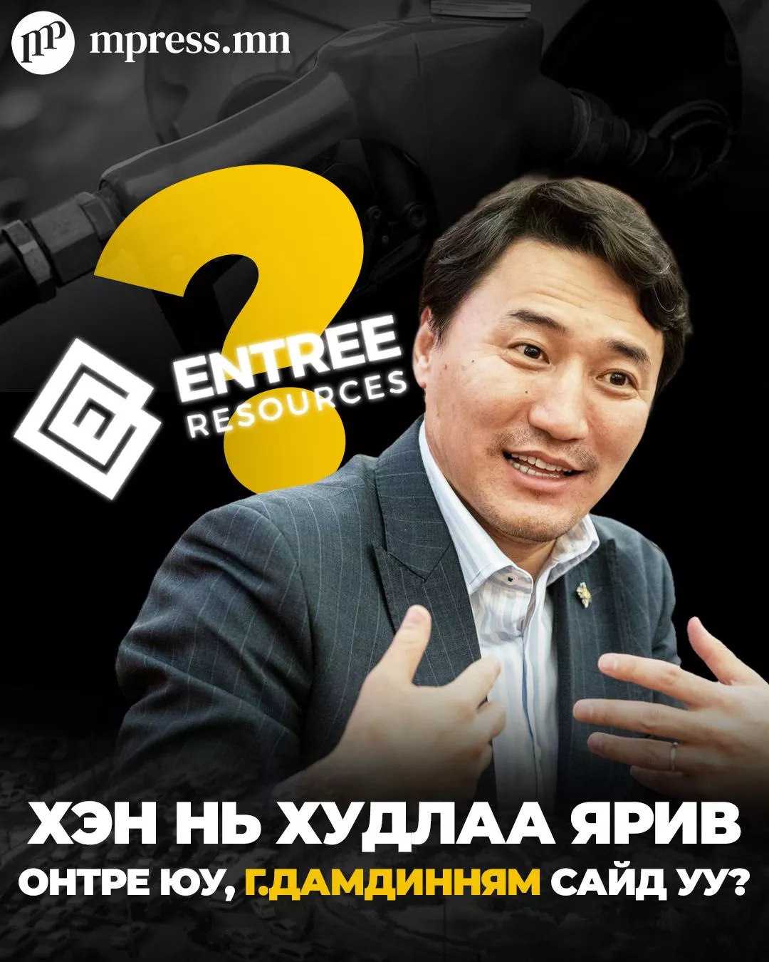Хэн нь худлаа ярив | Онтре юу, Г.Дамдинням сайд уу?