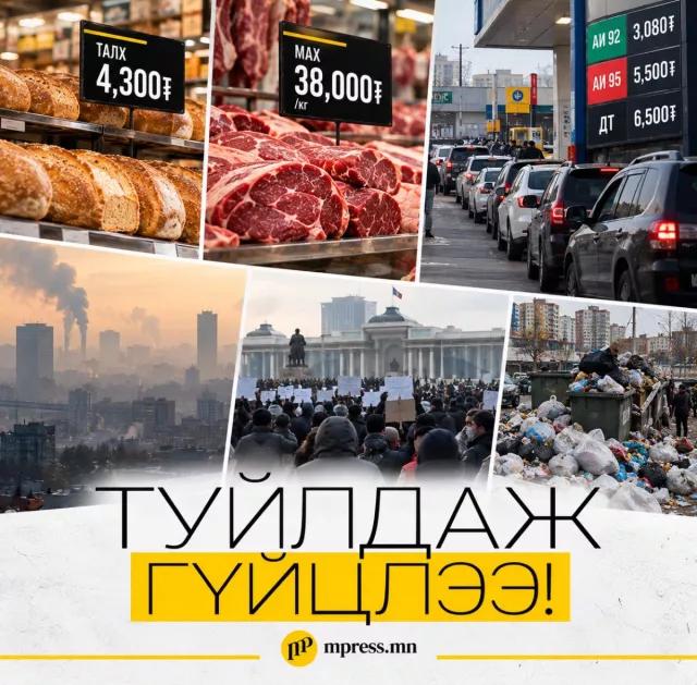Туйлдаж гүйцлээ!