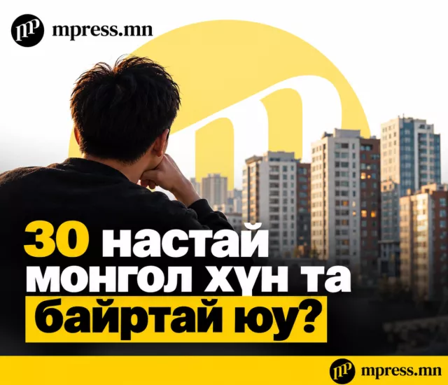 30 настай монгол хүн та БАЙРТАЙ ЮУ?