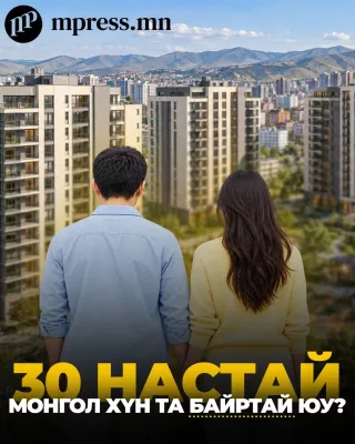30 настай монгол хүн та БАЙРТАЙ ЮУ?