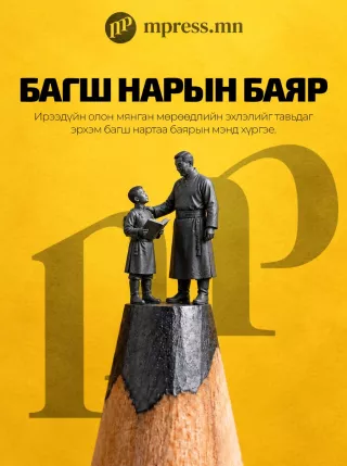 ХУУЛЬ |  Монголын багш нарын 60 дахь өдөр