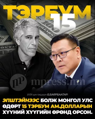 Б.Баярбаатар: Эпштэйнээс болж Монгол Улс өдөрт 15 тэрбум ам.долларын хүүний хүүгийн өрөнд орсон
