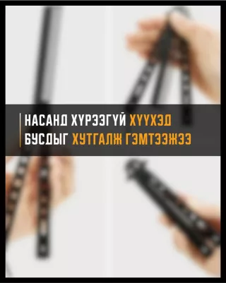 Насанд хүрээгүй хүүхдүүд нэгнээ хутгалж гэмтээжээ