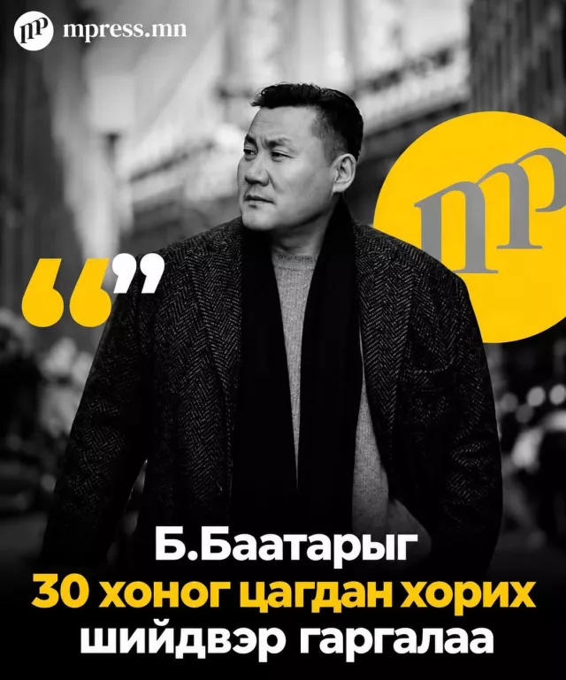 Б.Баатарыг 30 хоног цагдан хорих шийдвэр гаргалаа