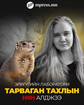 Эрхүүгийн лаборатори “тарваган тахал“-ын нян алджээ