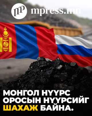 Монгол нүүрс Оросын нүүрсийг шахаж байна