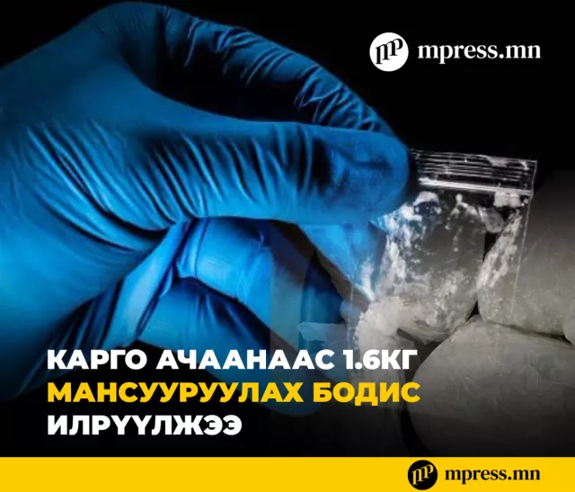 ГЕГ | Карго ачаанаас 1.6кг МАНСУУРУУЛАХ бодис илрүүллээ
