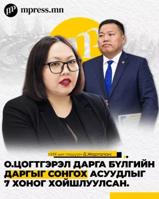 Б.Жаргалан: О.Цогтгэрэл дарга бүлгийн даргыг сонгох асуудлыг 7 хоног хойшлуулсан