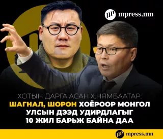  Х.Нямбаатар: ШАГНАЛ, ШОРОН хоёроор Монгол Улсын дээд удирдлагыг 10 жил барьж байна