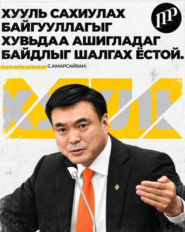 С.Амарсайхан: Хууль сахиулах байгууллагыг хувьдаа ашигладаг байдлыг шалгах ёстой