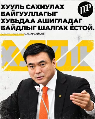 С.Амарсайхан: Хууль сахиулах байгууллагыг хувьдаа ашигладаг байдлыг шалгах ёстой