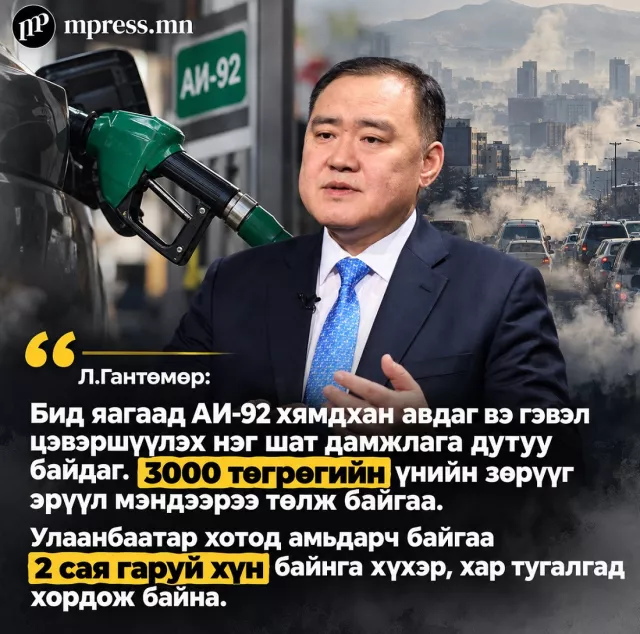 Л.Гантөмөр: Шатахууны асуудлаа нээлттэй ярья!